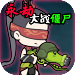 永劫大战僵尸官网版 v0.5