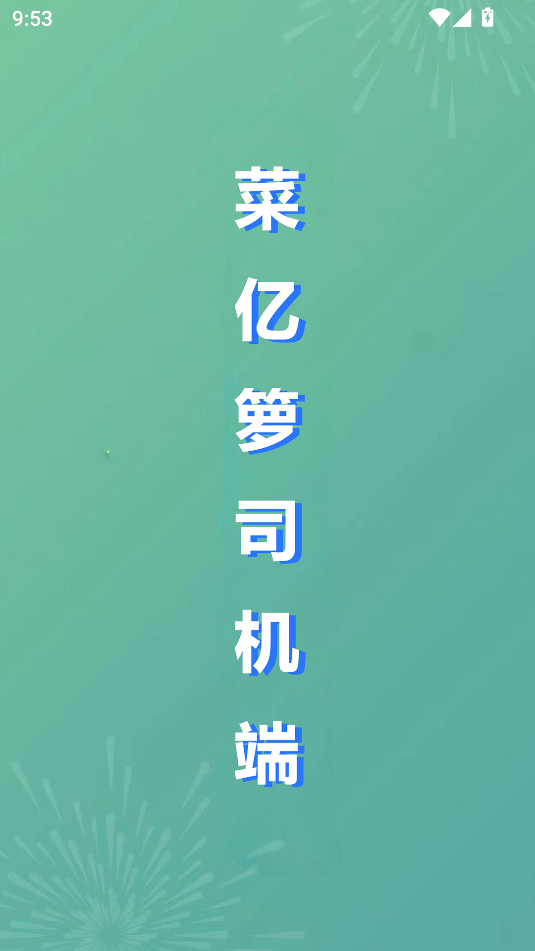 菜亿箩司机端