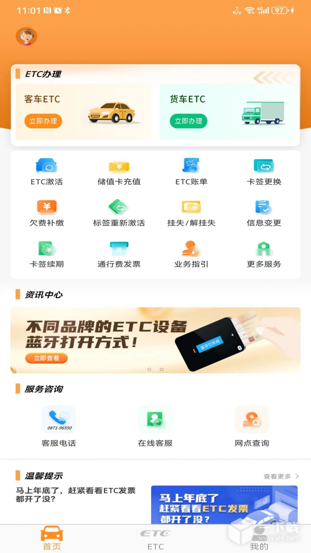 云南etc v4.1.6最新版下载