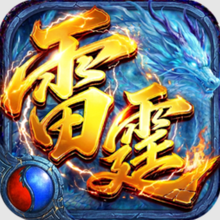 雷霆烈焰