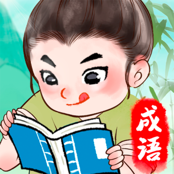 锦绣成语红包版下载 v1.0.3