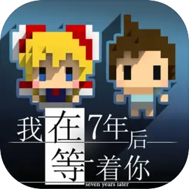 我在7年后等着你完整版下载 v2.22安卓版