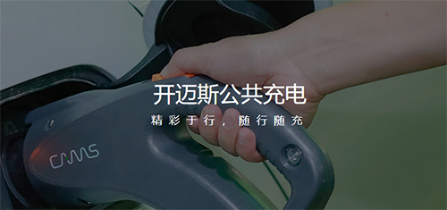 开迈斯充电app软件截图2