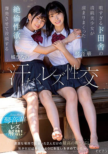 最新推荐！微乳美少女《橘雏乃》精选作品介绍……