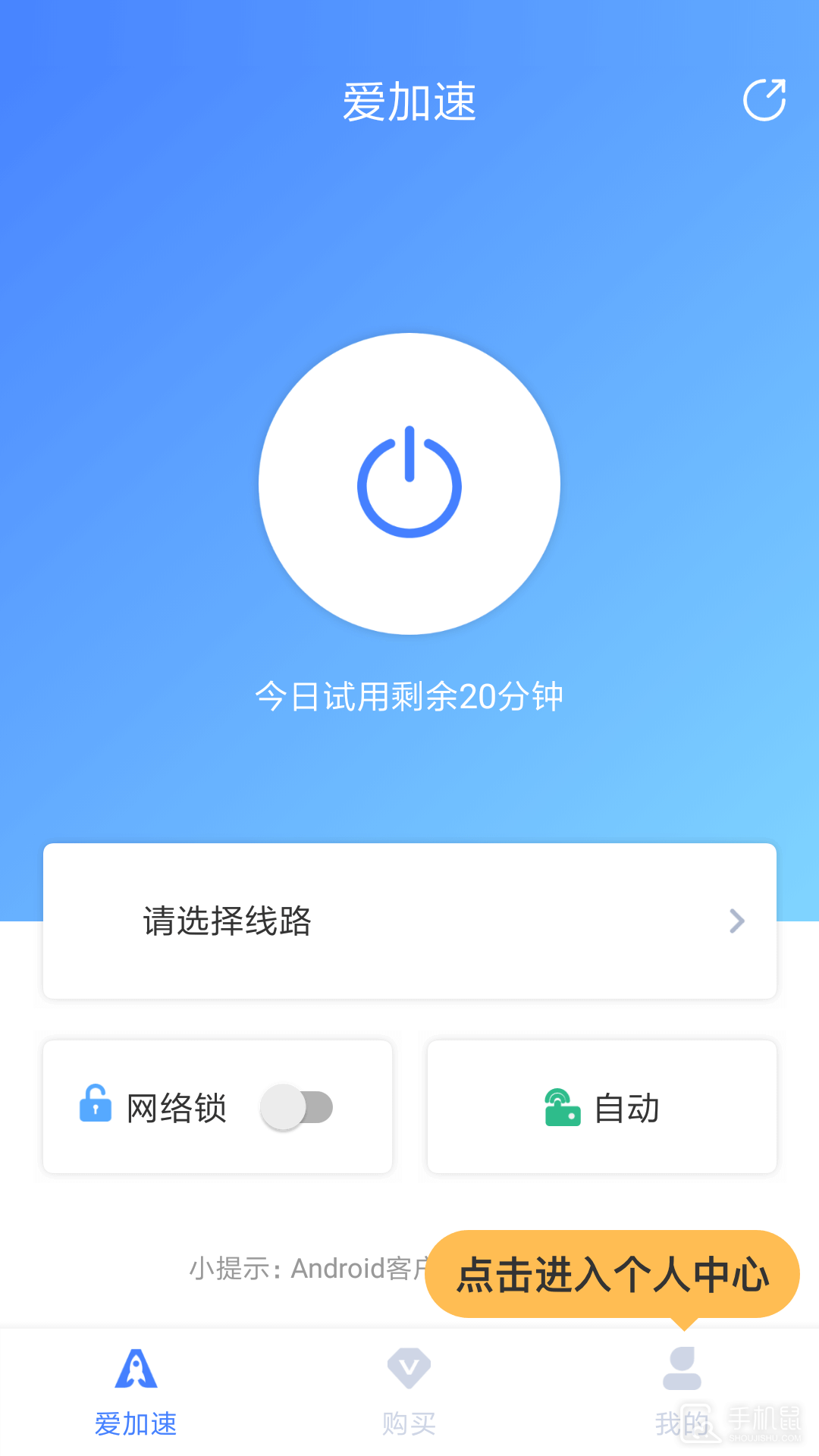 爱加速