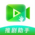 推剧助手下载 v2.9.2