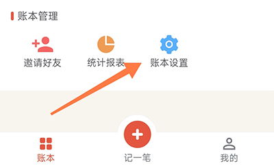 合伙记账本