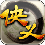侠义内购版 1.0.540400