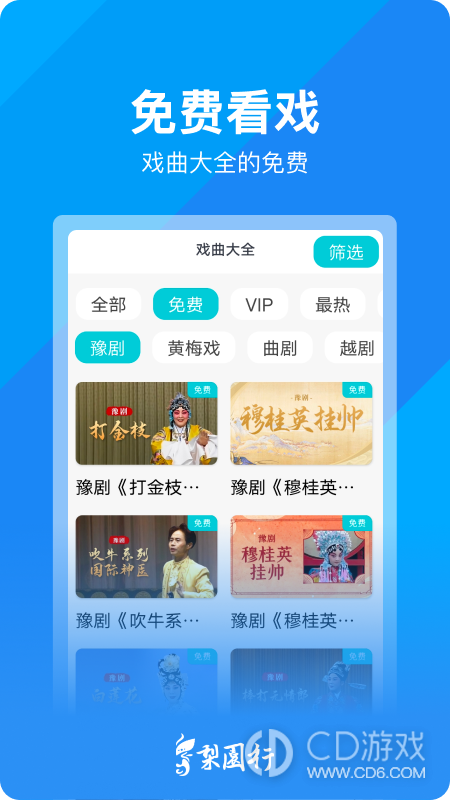梨园行戏曲截图2