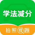 学法减分专家软件v1.1.2下载2025官方最新版