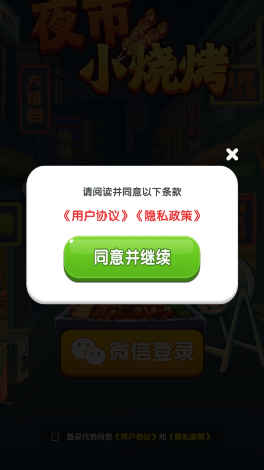 夜市小烧烤最新版下载 v1.1.1