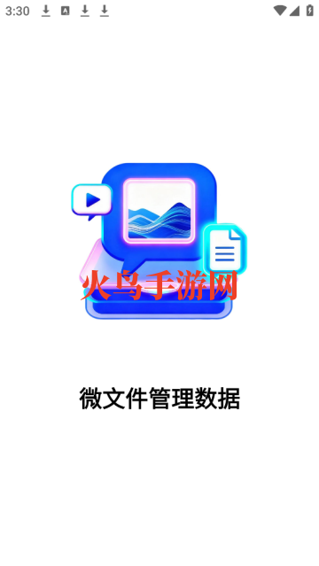 微文件管理数据app