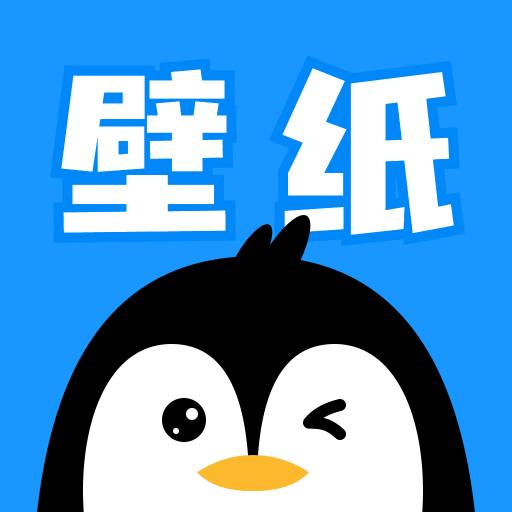 企鹅壁纸app下载 V2.0.2 安卓版