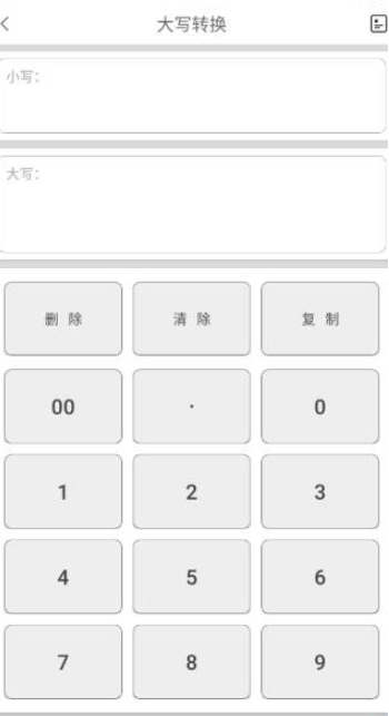 大写转换工具