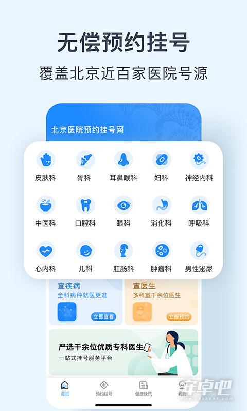 北京医院预约挂号网 v5.3.2