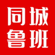 同城鲁班