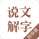 说文解字电子版免费版