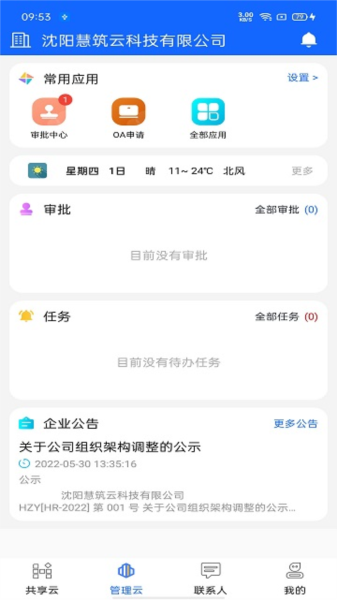 慧筑云安卓版 v2.3.60
