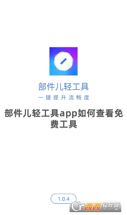 部件兒輕工具app安卓版下載