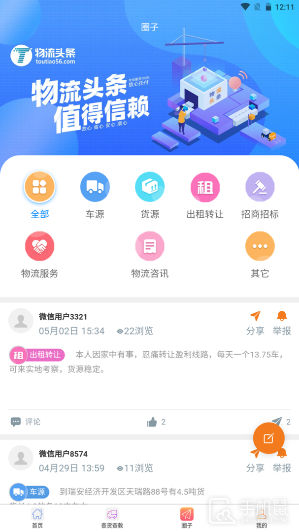 物流头条 v2.3.4