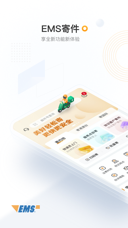邮政EMS v5.0.3