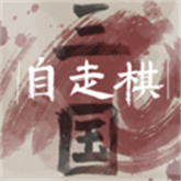 三国自走棋手机版v0.5.0安卓版 