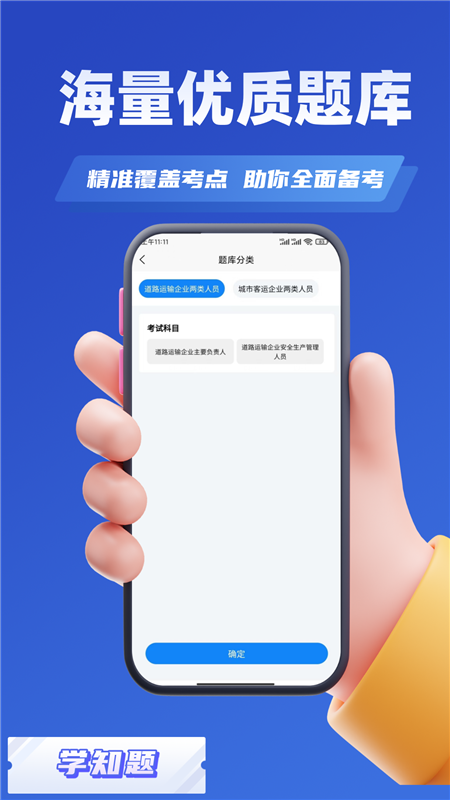 道路运输企业两类人员考试APP2