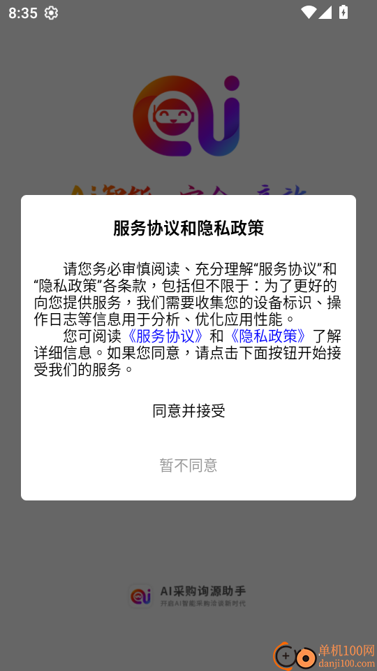 AI采购询源助手最新版