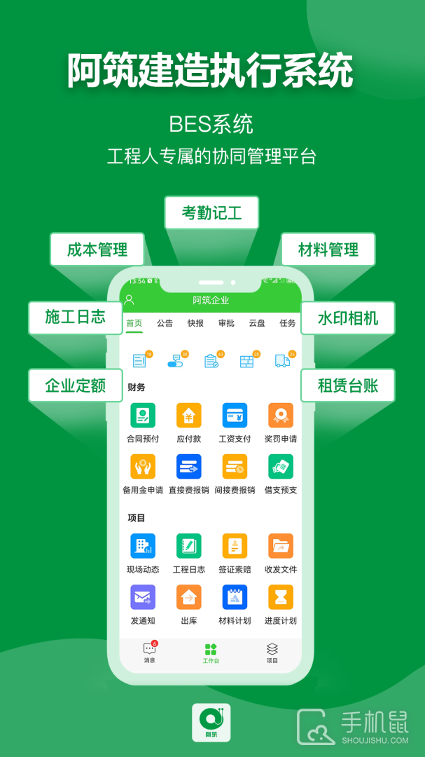 阿筑工程管理 v7.6.6