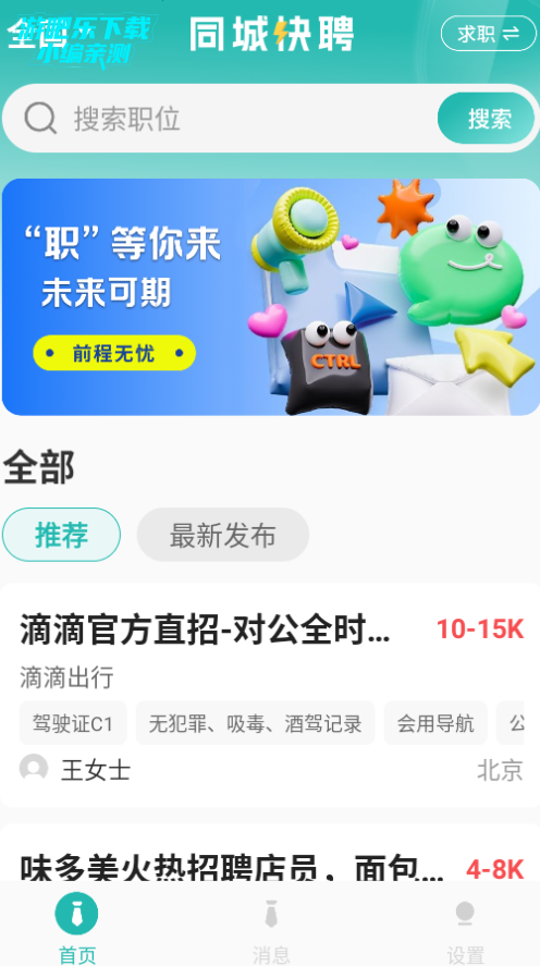 同城快聘官方版