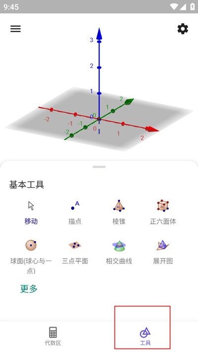 geogebra3D计算器