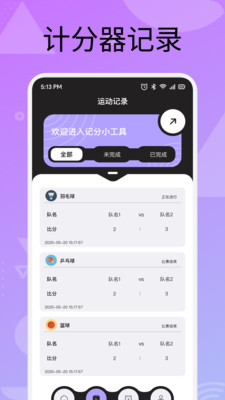 手机计分器app v1.2