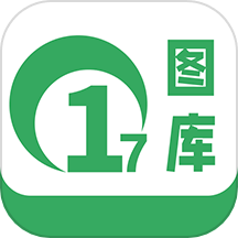 17图库正版v1.4