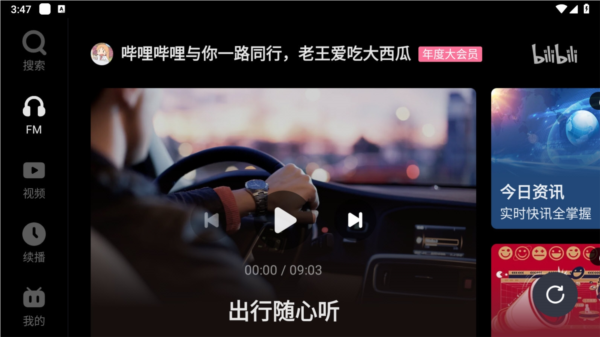 哔哩哔哩车机版
