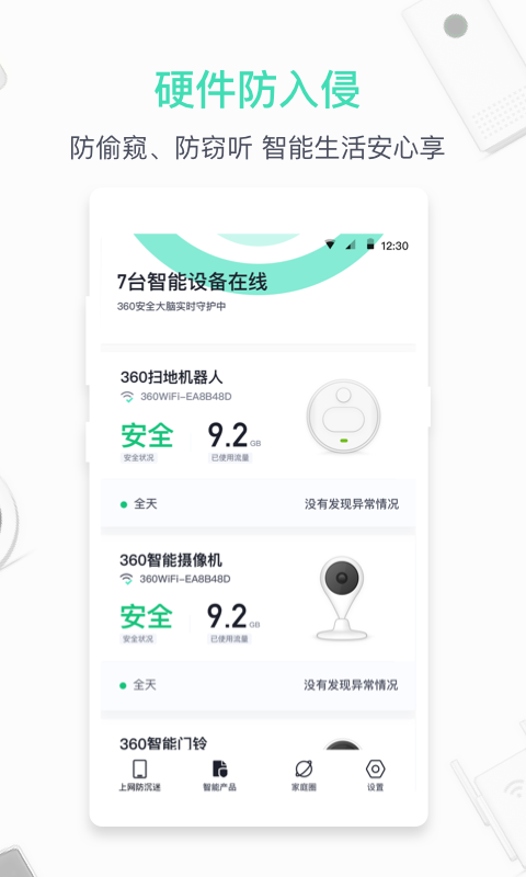 360家庭防火墙 v6.3.4