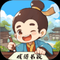 成语书院