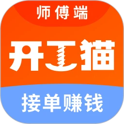 开工猫师傅接单端-开工猫师傅端