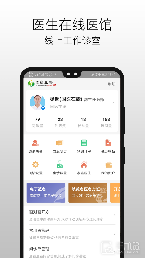 国医在线医生端 v3.2.4