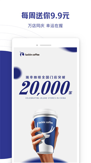 瑞幸咖啡官方版截图