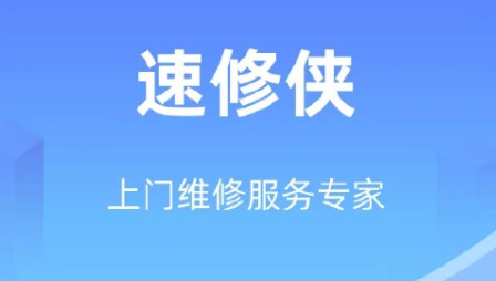 速修俠手機最新版