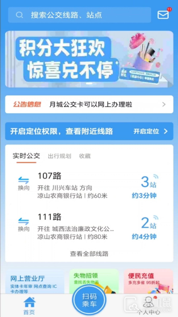 月城公交 v2.6.1