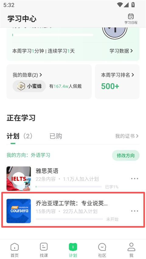 课程加入学习计划指南截图3