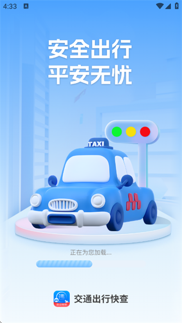 交通出行快查app