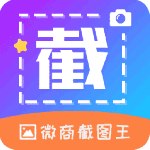 微商截图王最新版 v2.3.2