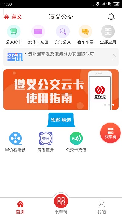 遵义公交 V2.3.7安卓版下载