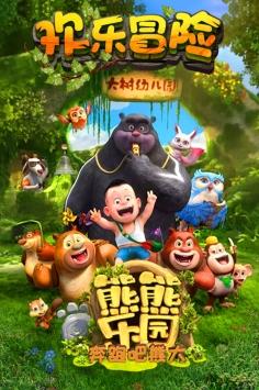 熊熊乐园2