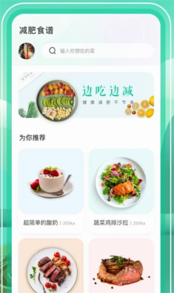 BMI减肥食谱APP宣传图