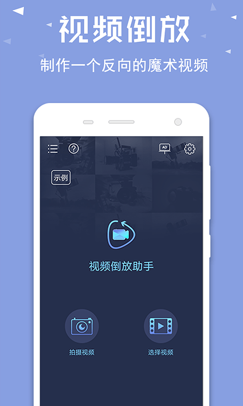 视频倒放特效app下载安装截图