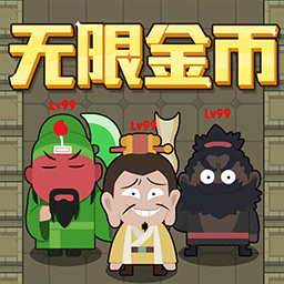 躺平三国手游