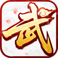 武林外传十年之约 1.0.0